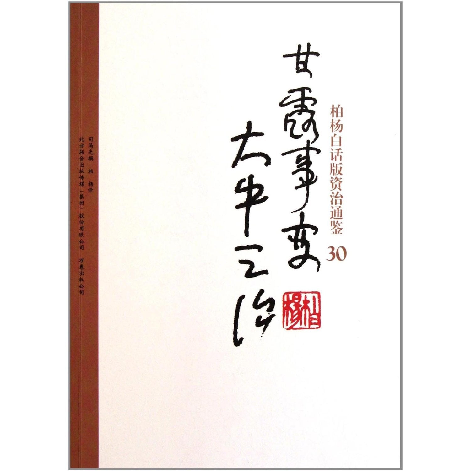 柏杨白话版资治通鉴30 甘露事变大中之治 司马光；柏杨 译【正版图书】 Books