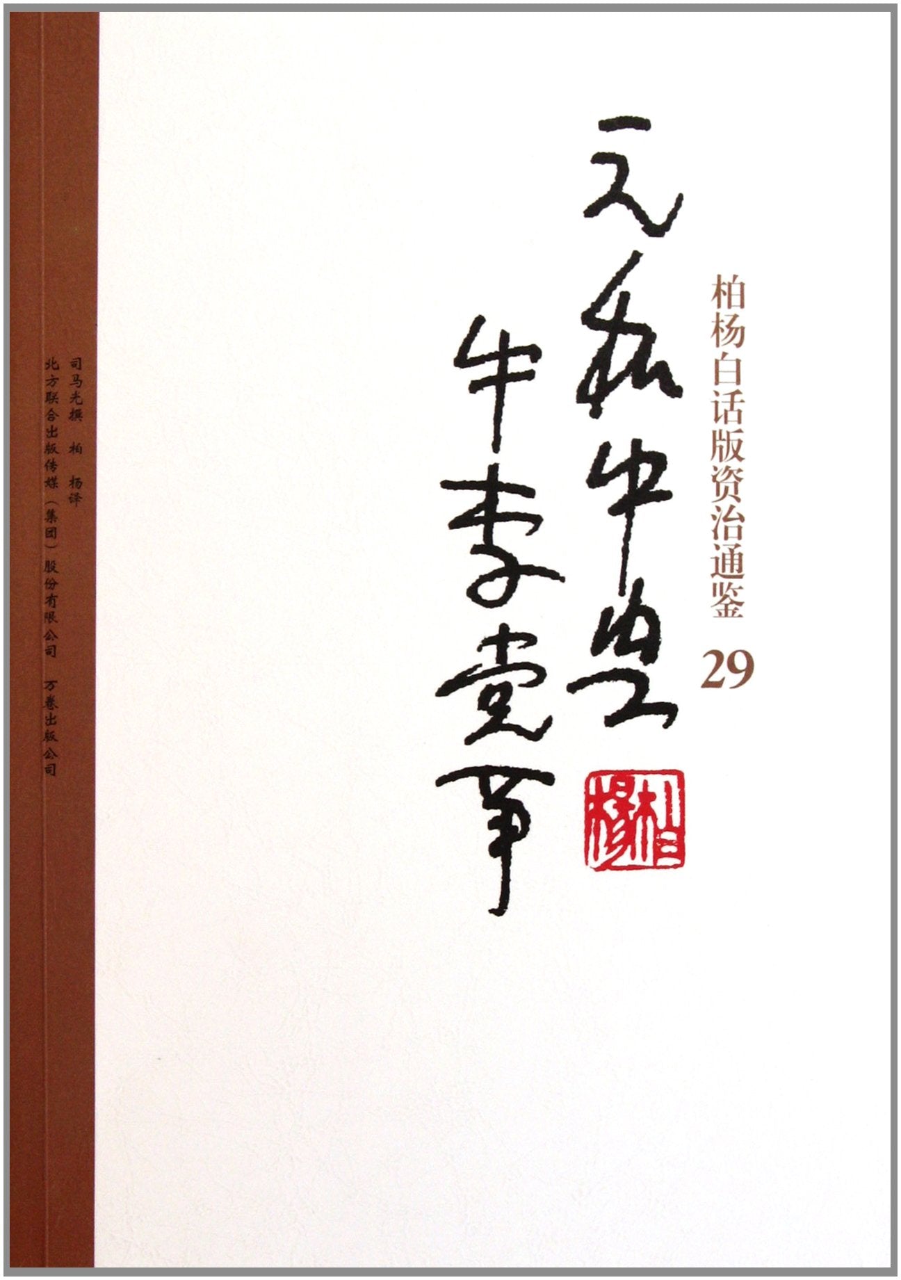 Bai Yangs verion of Zi Zhi Tong Jian: 29 Yuanhe restoration, party conflicts between Niu and Li (Chinese Edition) Books