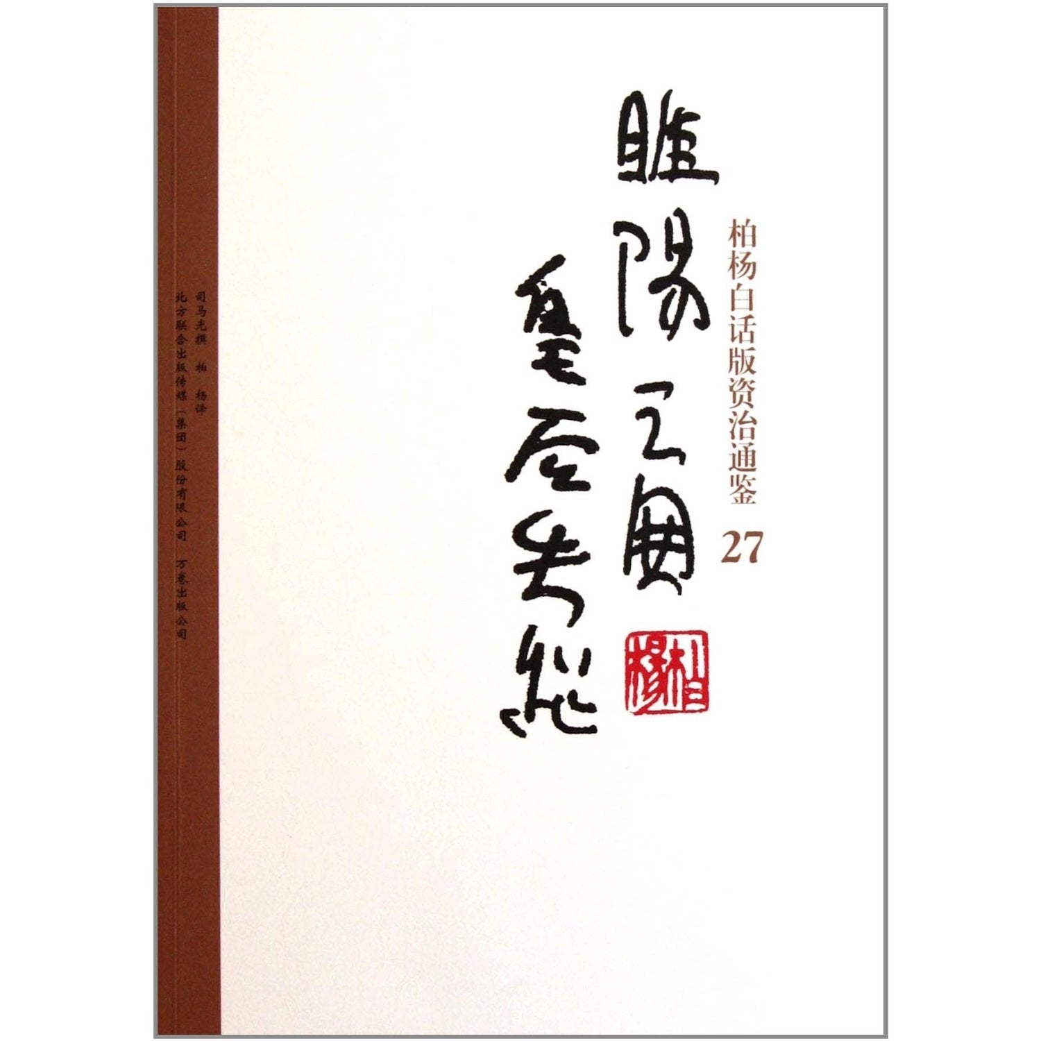 Bai Yangs verion of Zi Zhi Tong Jian: 27 Ziyangs conflist and empress missign (Chinese Edition) Books