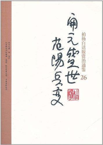 柏杨白话版资治通26:开元盛世范阳兵变 司马光,柏杨万卷出版公司9787547014950 Books