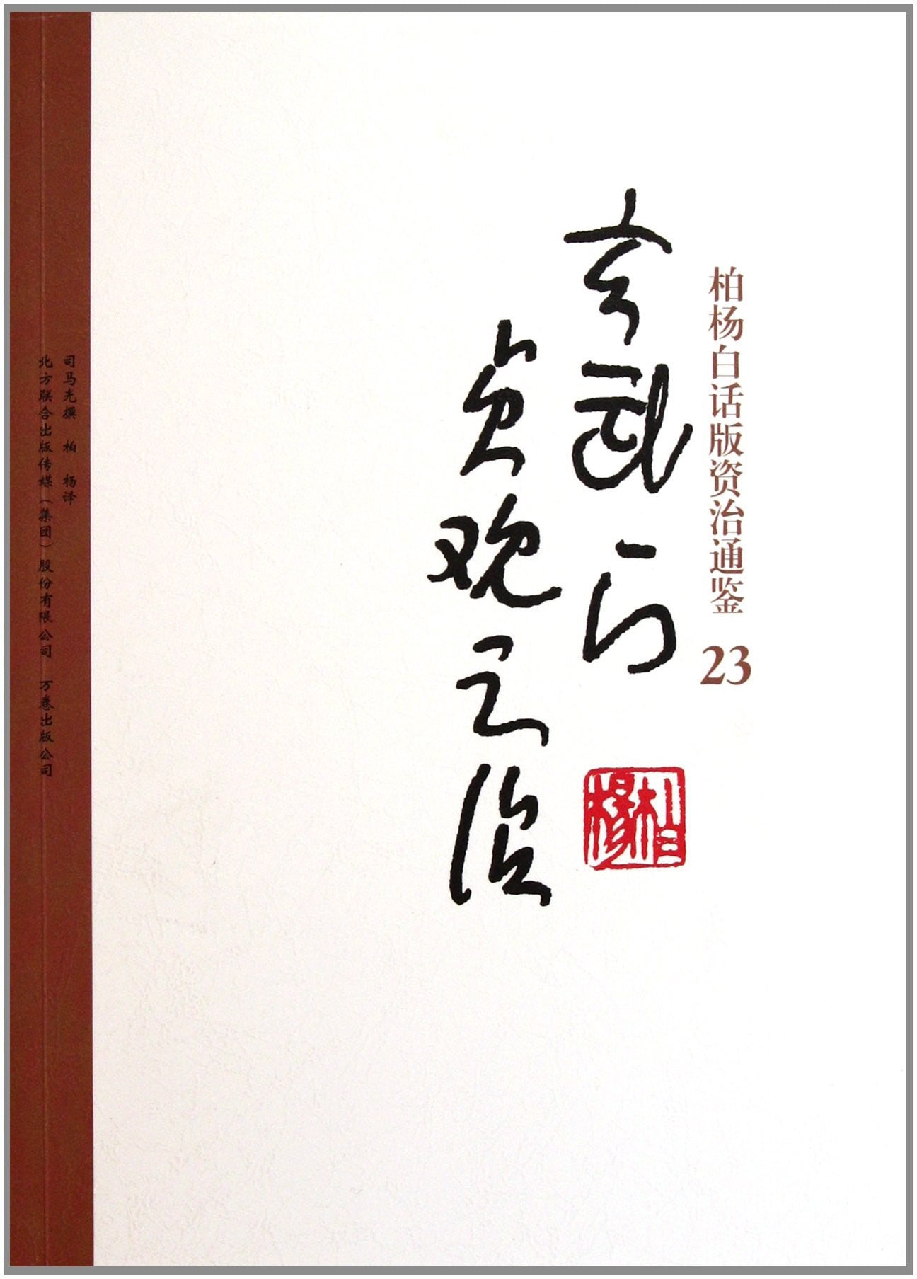 Bai Yangs verion of Zi Zhi Tong Jian: 23 Xuanwu Gate and governing of Zhenguan (Chinese Edition) Books