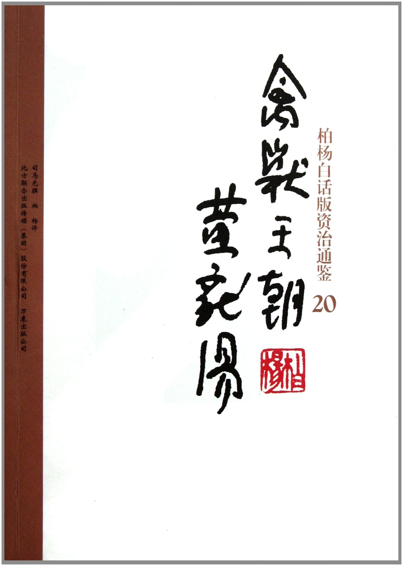 Bai Yangs verion of Zi Zhi Tong Jian: 20 dynasty of animals and Huanglong soup (Chinese Edition) Books