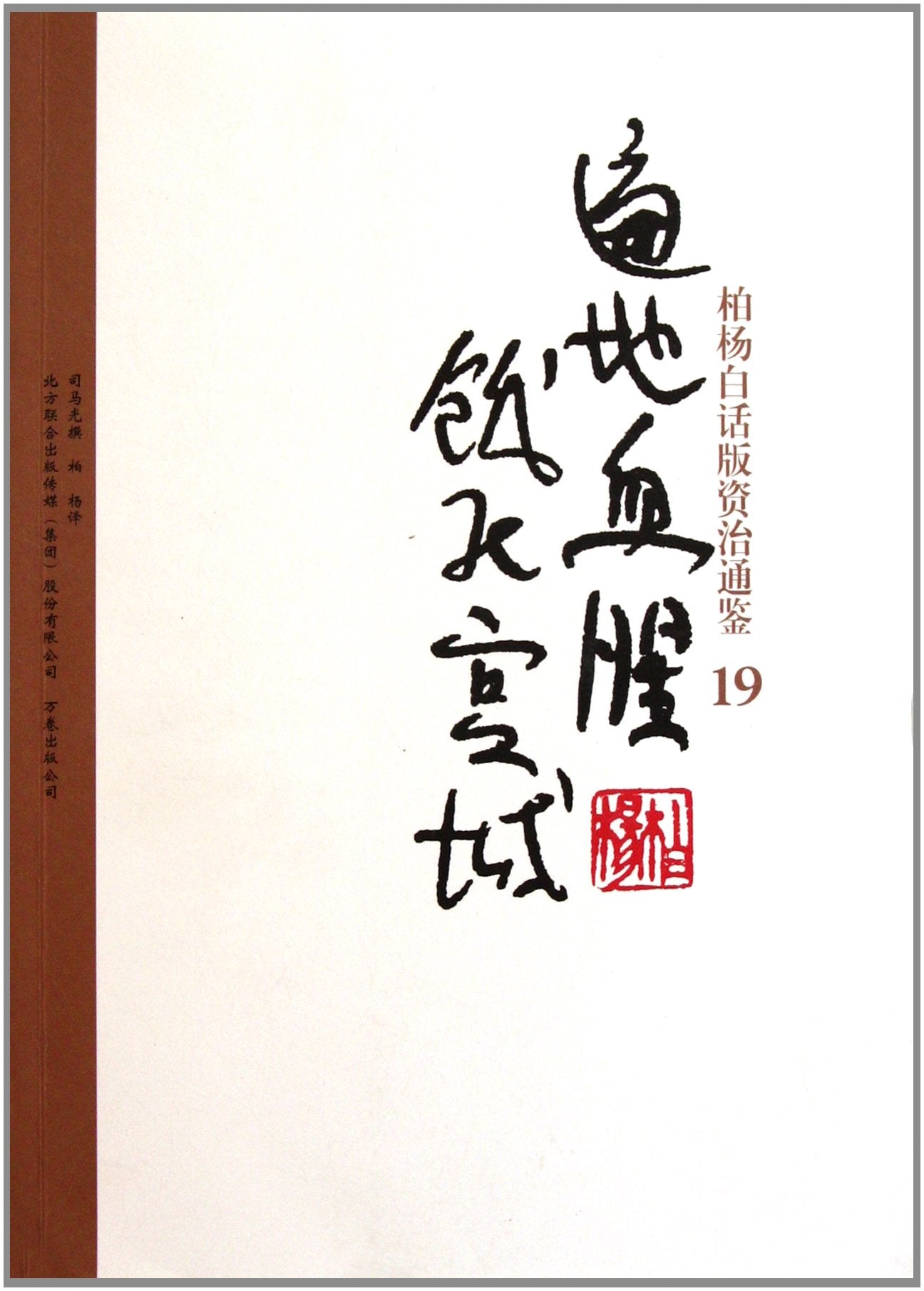Bai Yangs verion of Zi Zhi Tong Jian: 19 place of hell and starving to death within the palace (Chinese Edition) Books