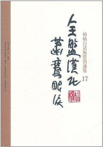 Bai Yangs verion of Zi Zhi Tong Jian: 17 full Chinesization and Xiaoyings tear (Chinese Edition) Books