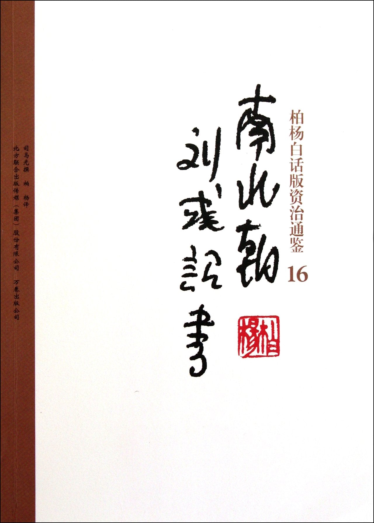 Bai Yangs verion of Zi Zhi Tong Jian: 16 South and north dynasy and Liuyus edict (Chinese Edition) Books