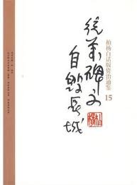 Bai Yangs verion of Zi Zhi Tong Jian: 15 Tongwan epigraphy and self-destroy great wall (Chinese Edition) Books