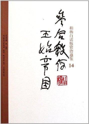 Bai Yangs verion of Zi Zhi Tong Jian: 14: massive slaughter and emperial starting from prince (Chinese Edition) Books