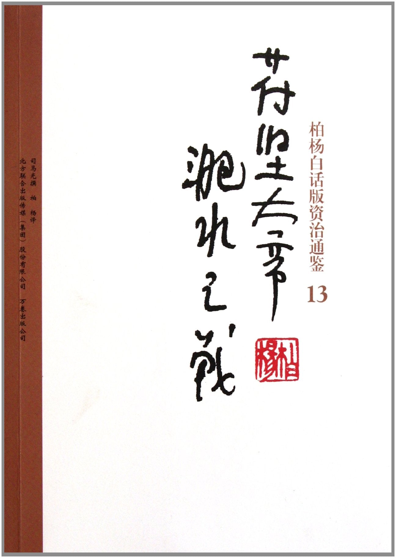 Bai Yangs verion of Zi Zhi Tong Jian: 13 emperor of Fujian and War of Feishui (Chinese Edition) Books