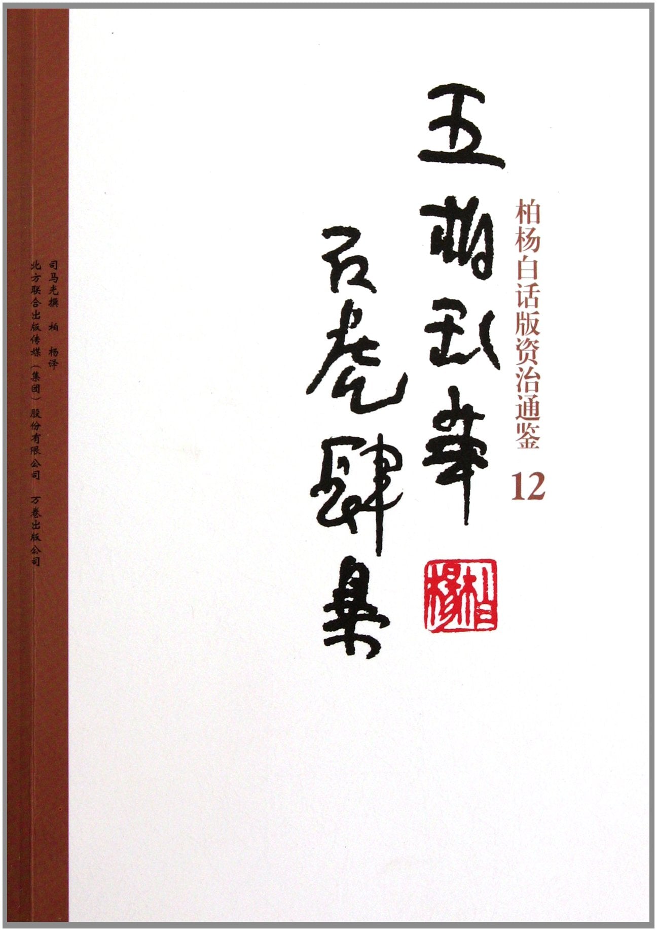 Bai Yangs verion of Zi Zhi Tong Jian: 12 Wuhu invasion to China and Shihu slaughter (Chinese Edition) Books