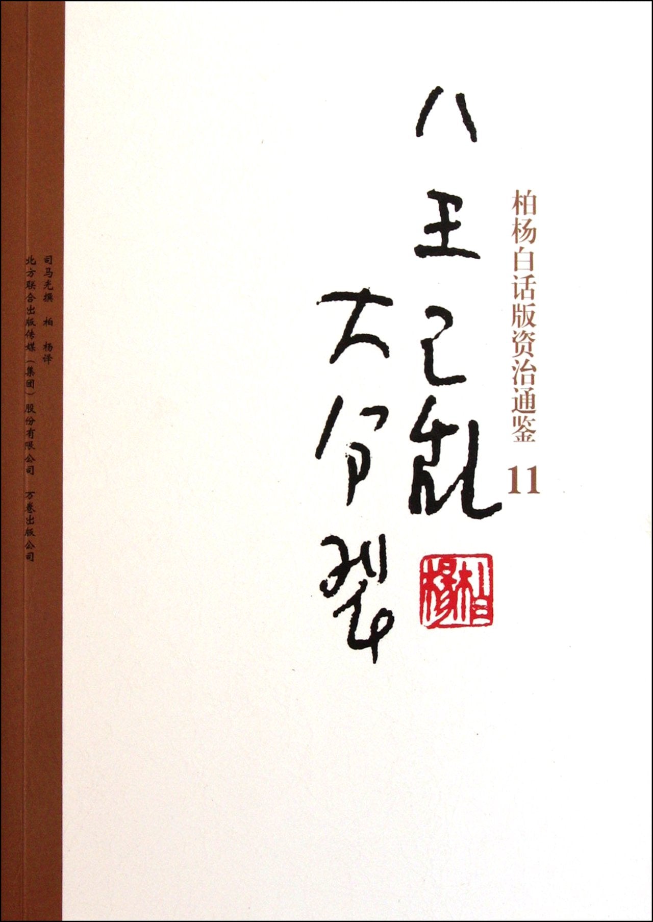 Bai Yangs verion of Zi Zhi Tong Jian: 11 coup of five kings and giant secession (Chinese Edition) Books