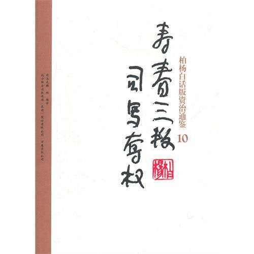 Bai Yangs verion of Zi Zhi Tong Jian: 10 three rebellions of Shouchun and Sima power seize (Chinese Edition) Books