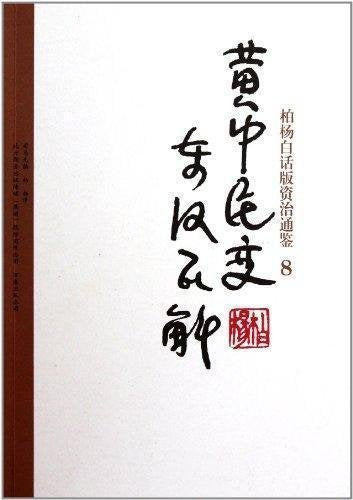 Bai Yangs verion of Zi Zhi Tong Jian: 8 Huangjin rebellion and collapse of Donghan dynasty (Chinese Edition) Books