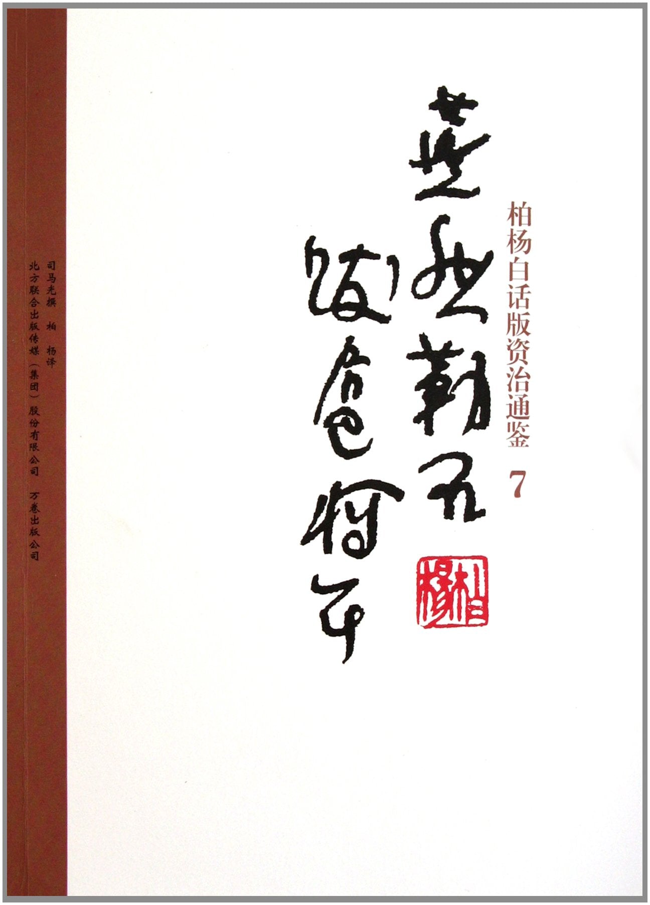 Bai Yangs verion of Zi Zhi Tong Jian: 7 Yanran Leshi and bossy captain (Chinese Edition) Books