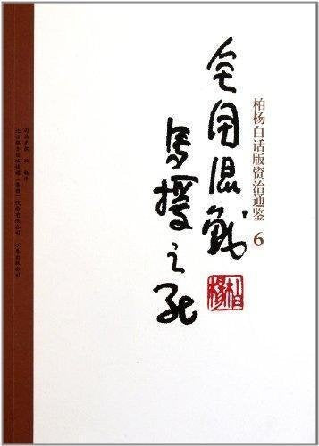 Bai Yangs verion of Zi Zhi Tong Jian: 6 all-around conflicts and death of Mayuan (Chinese Edition) Books