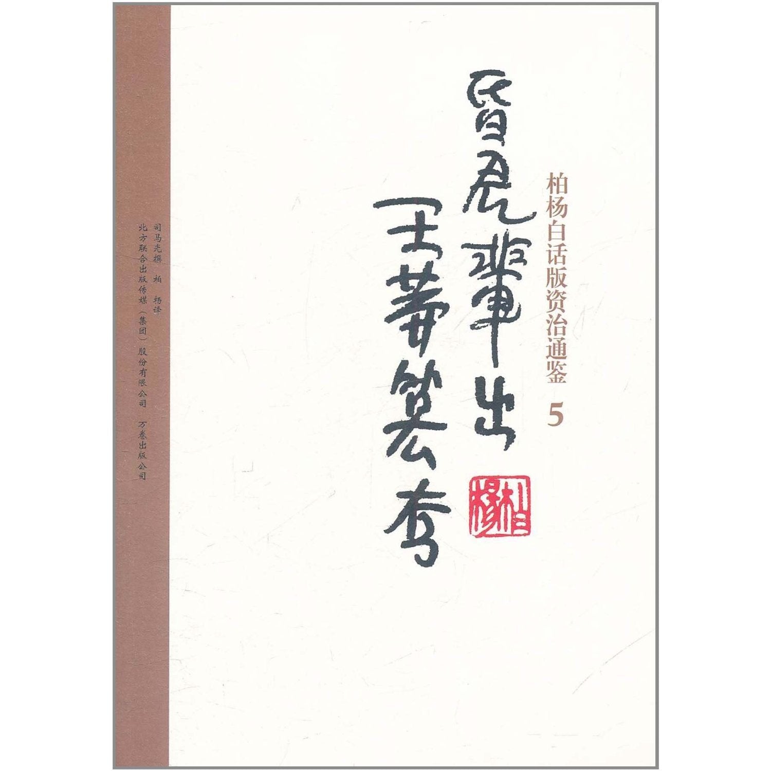 Bai Yangs verion of Zi Zhi Tong Jian: 5 useless emperors and Wangmang seize power (Chinese Edition) Books