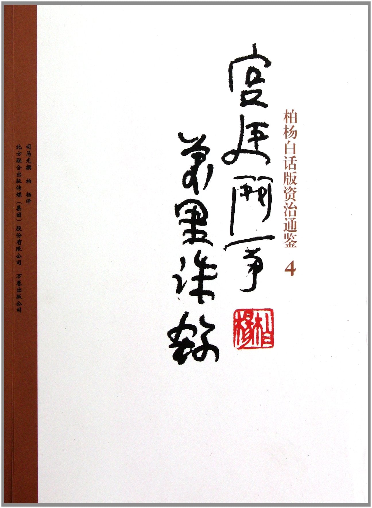 柏杨白话版资治通鉴:宫廷斗争万里诛杀 Books