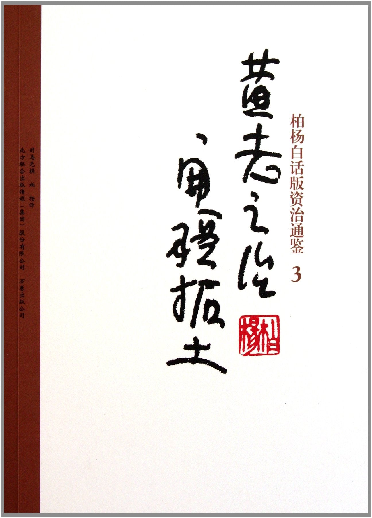 Bai Yangs verion of Zi Zhi Tong Jian: governing of Huanglao and territory expension (Chinese Edition) Books