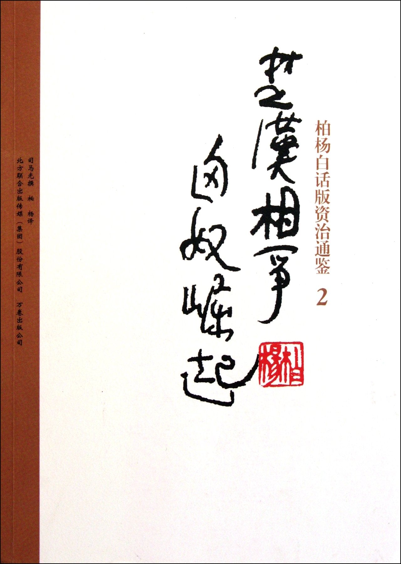 Bai Yangs verion of Zi Zhi Tong Jian: 2 Chu and Han confictand powering of Xiongnu (Chinese Edition) Books
