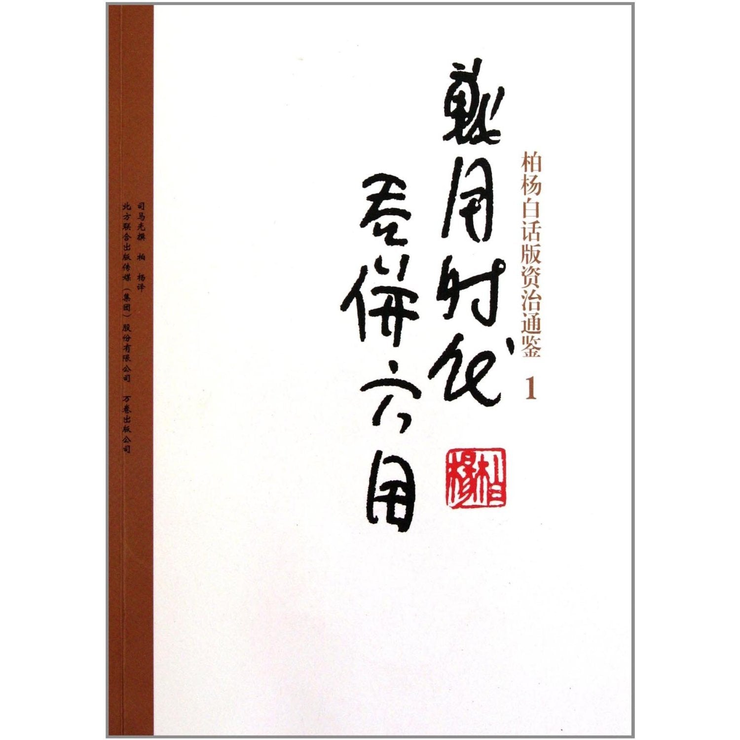 Bai Yangs verion of Zi Zhi Tong Jian: 1 Warring state and disppearing of 6 countries (Chinese Edition) Books