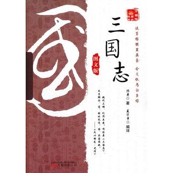 万卷楼国学经典：三国志(图文版),陈寿,夏华 等,北方联合出版传媒（集团）股份有限公司，万卷出版公司9787547016367 book