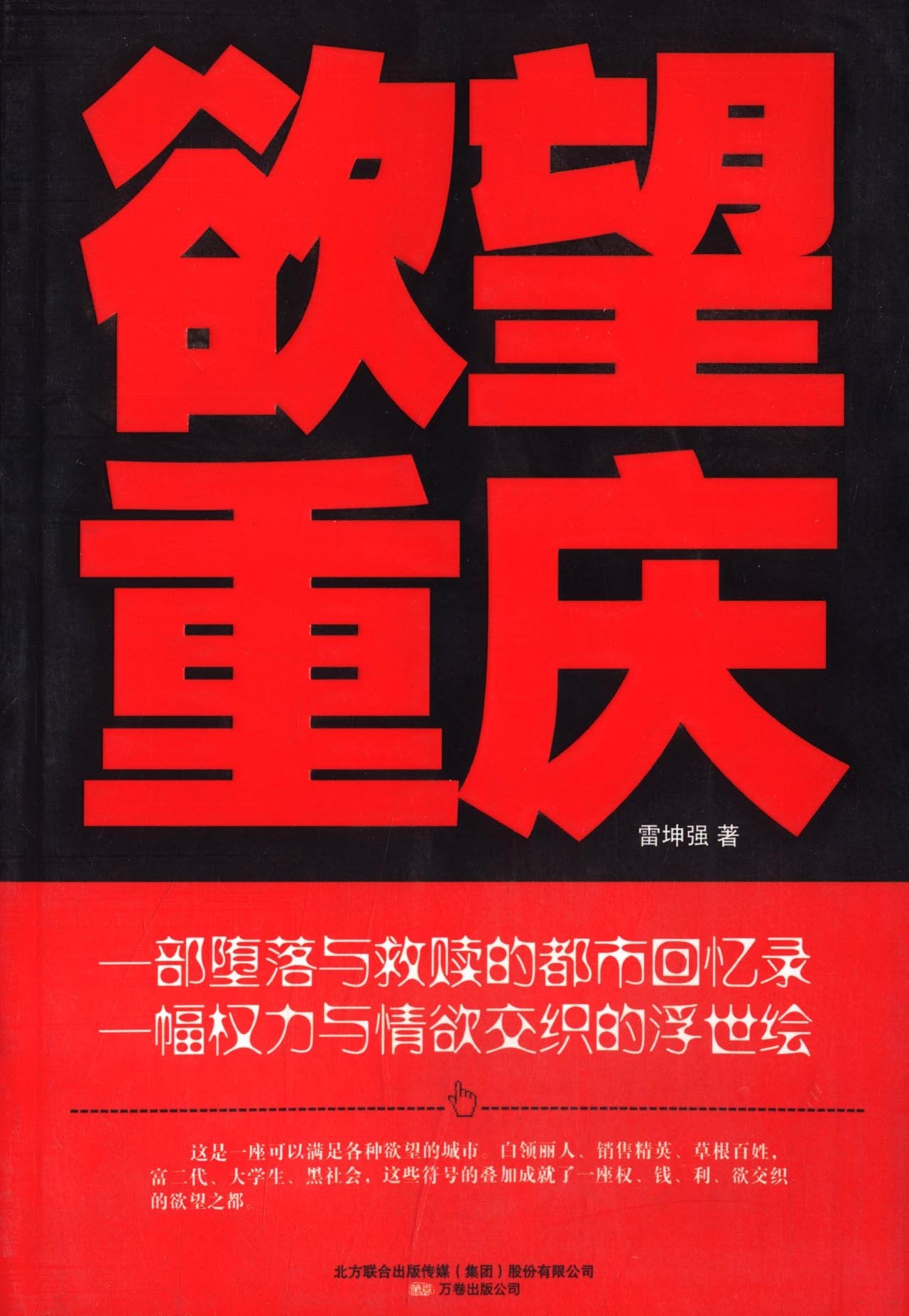 欲望重庆（一部堕落与救赎的都市回忆录，一幅权力与情欲交织的浮世绘！） Books
