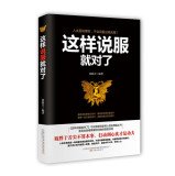 这样说服就对了 高情商沟通术关于人际关系沟通与交流交往技巧实用口才大全怎样与人沟通的书提升自信学会做人说话礼仪书籍 自信心 book