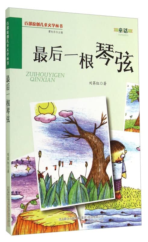 百部原创儿童文学丛书：最后一根琴弦 Books