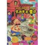 精灵鼠小书屋系列·世界最经典的故事：童话世界真美好·世界著名童话（彩绘注音版） book