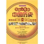 写给少年的中国历史:黄袍加身(宋)·马背上的征服者(辽·西夏·金·元) book