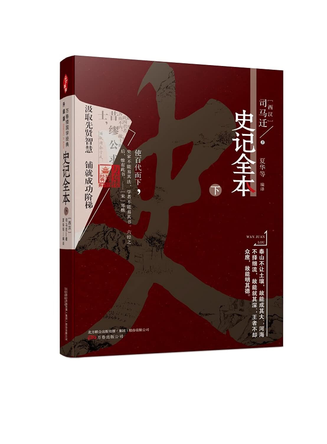 《万卷楼国学经典(升级版)：史记全本 下》全本记录 内容详实是读史之人之读物 book