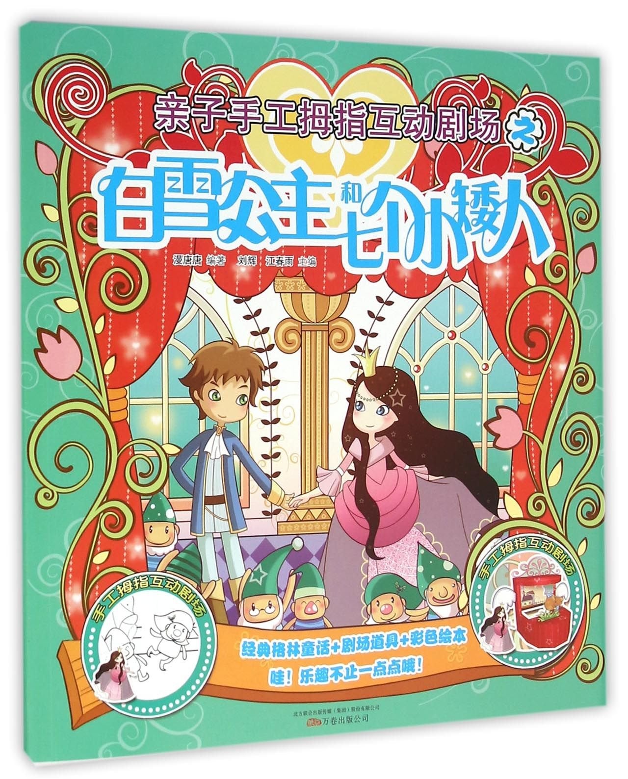 Snow White and Seven Dwarfs (Chinese Edition) Children's books