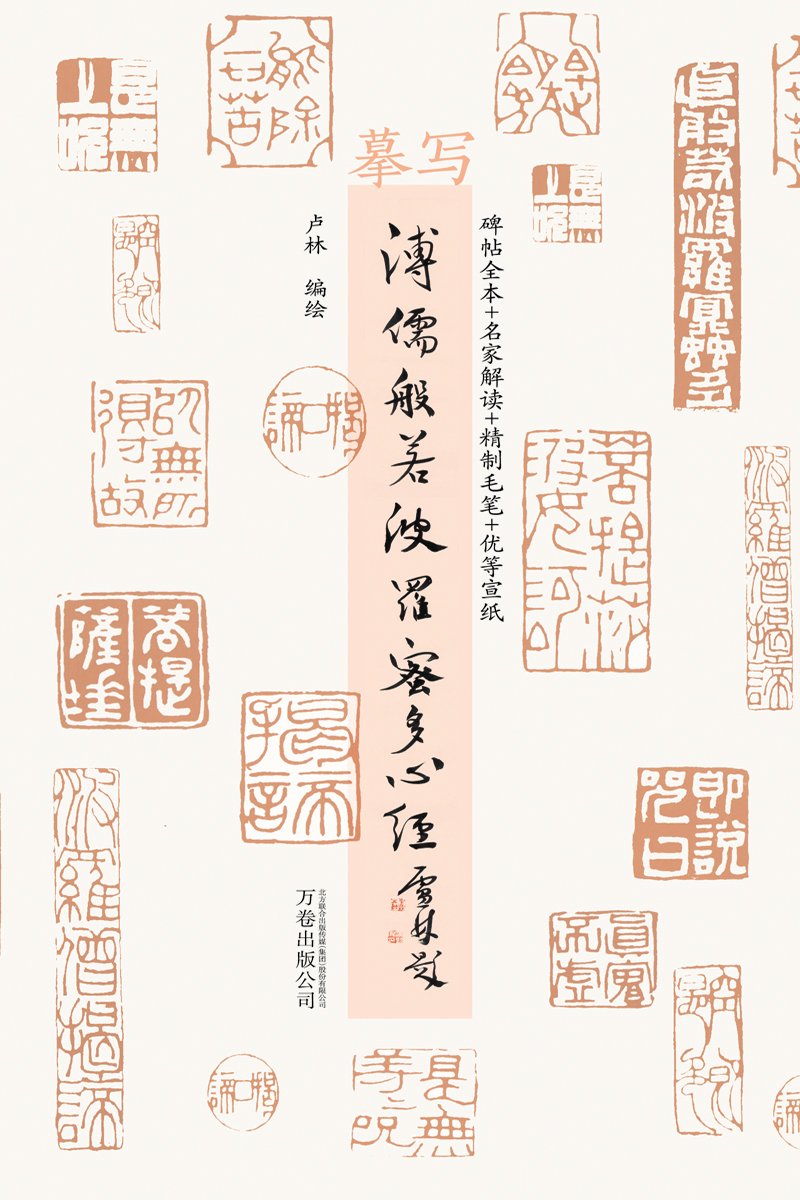 摹写赵孟頫般若波罗蜜多心经 book