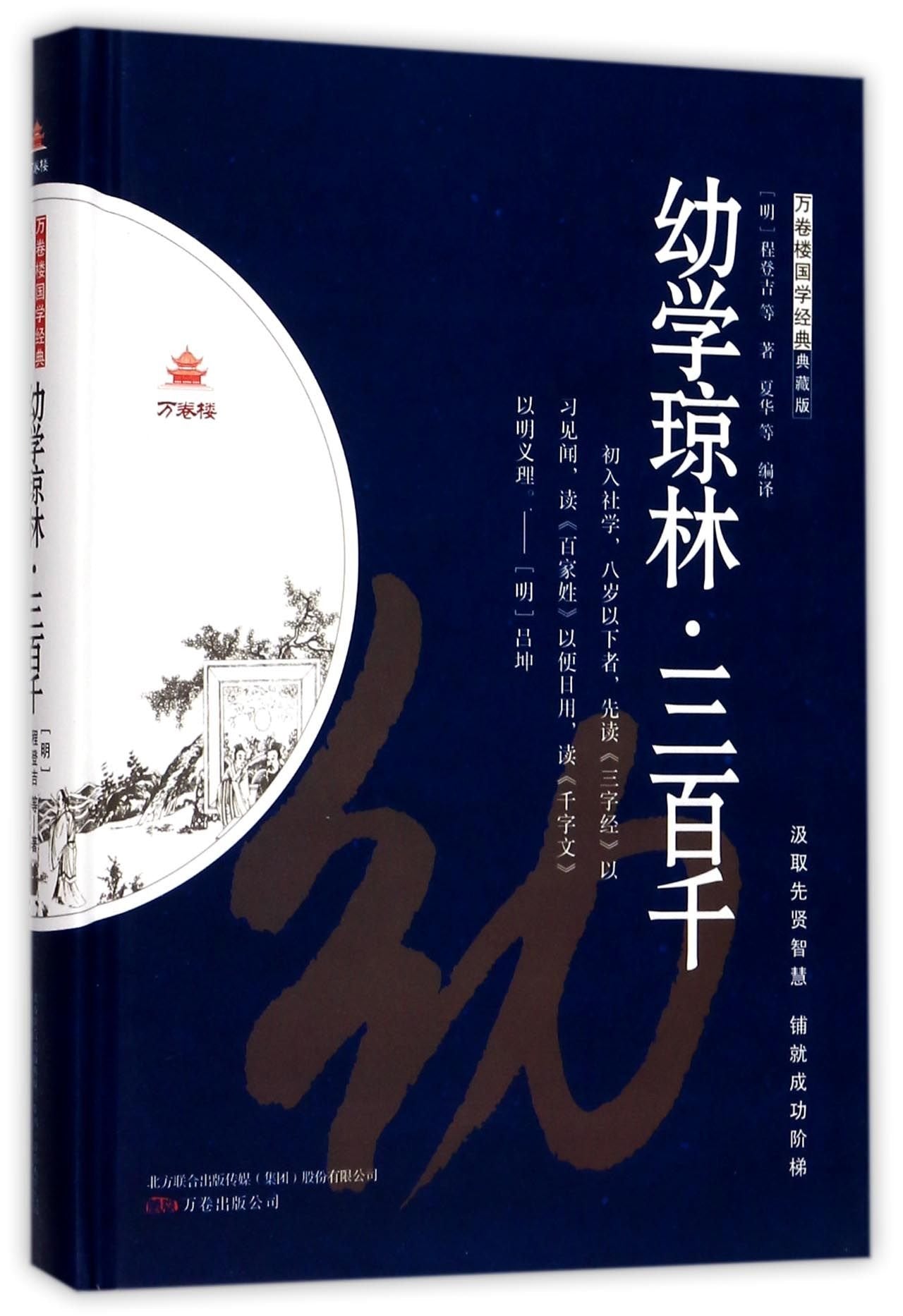 全新正版图书 幼学琼林·三百千 程登吉等 万卷出版公司 9787547044513 缘为书来图书专营店 book