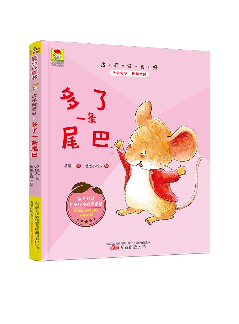最小孩童书·最成长系列：这样做更好 多了一条尾巴（彩绘注音版 扫码听故事） book