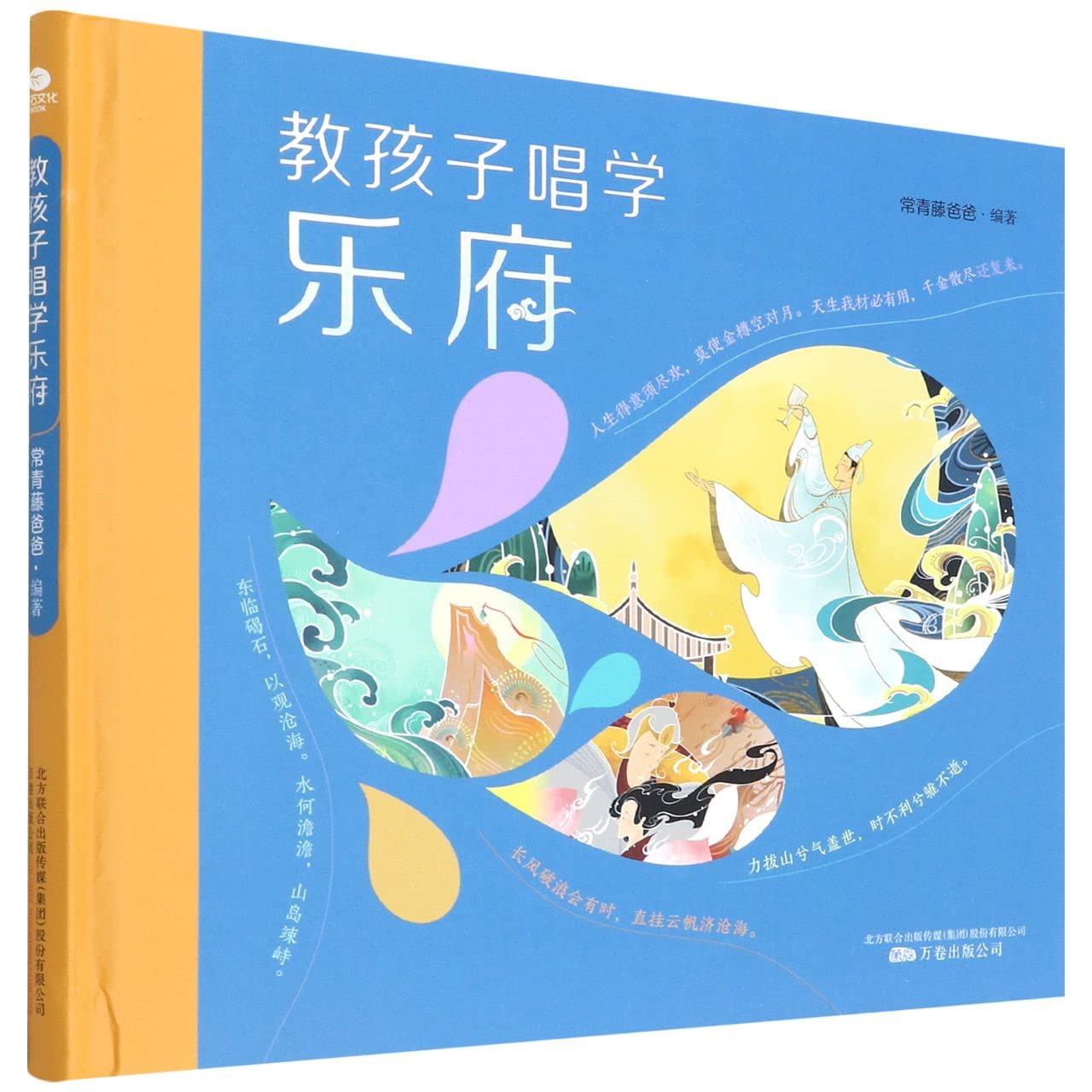 教孩子唱学乐府 常青藤爸爸陪孩子一起唱大地上的歌声 经典国学启蒙读物 儿童文学诗歌童谣书籍 book