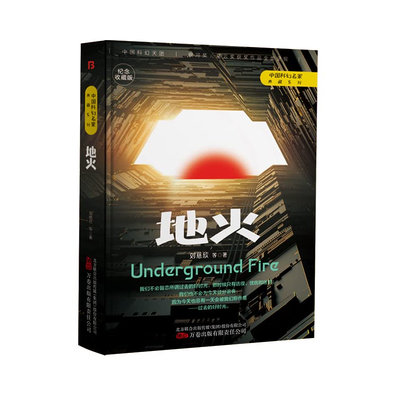 地火(纪念收藏版)(精)/中国科幻名家典藏系列 book
