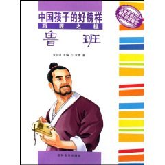 中国孩子的好榜样巧匠之祖鲁班 Books