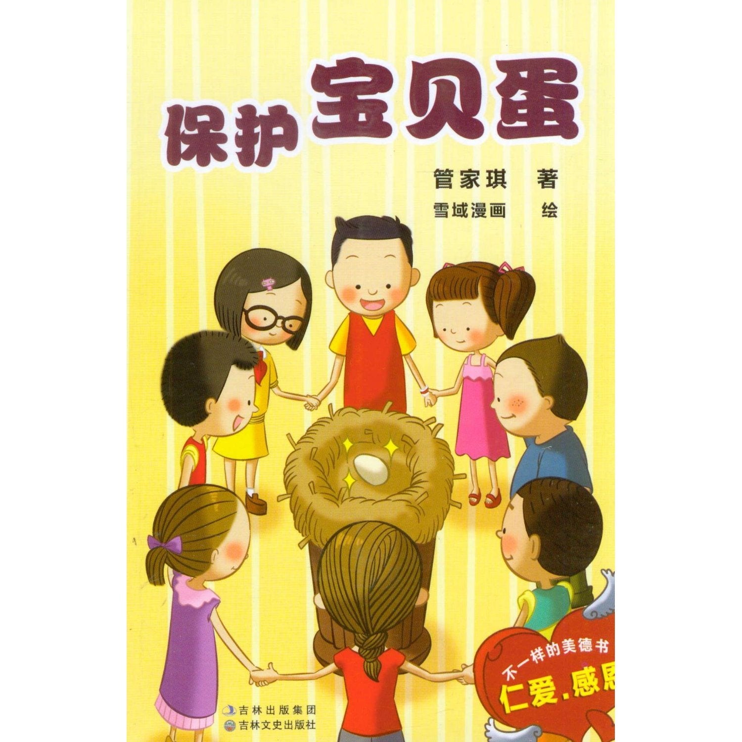 儿童文学 不一样的美德书--保护宝贝蛋9787547211229 Books