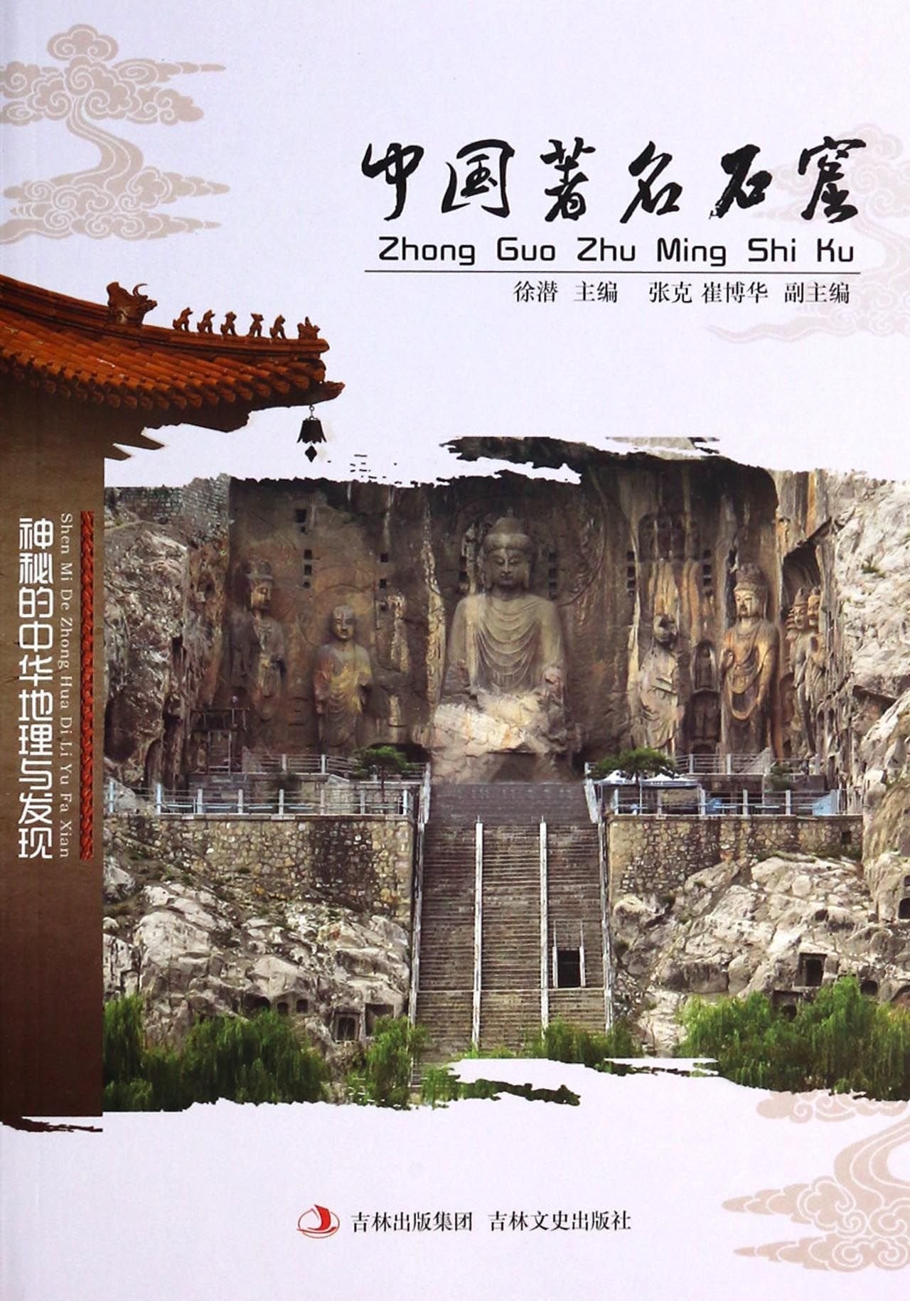 中国著名石窟 book