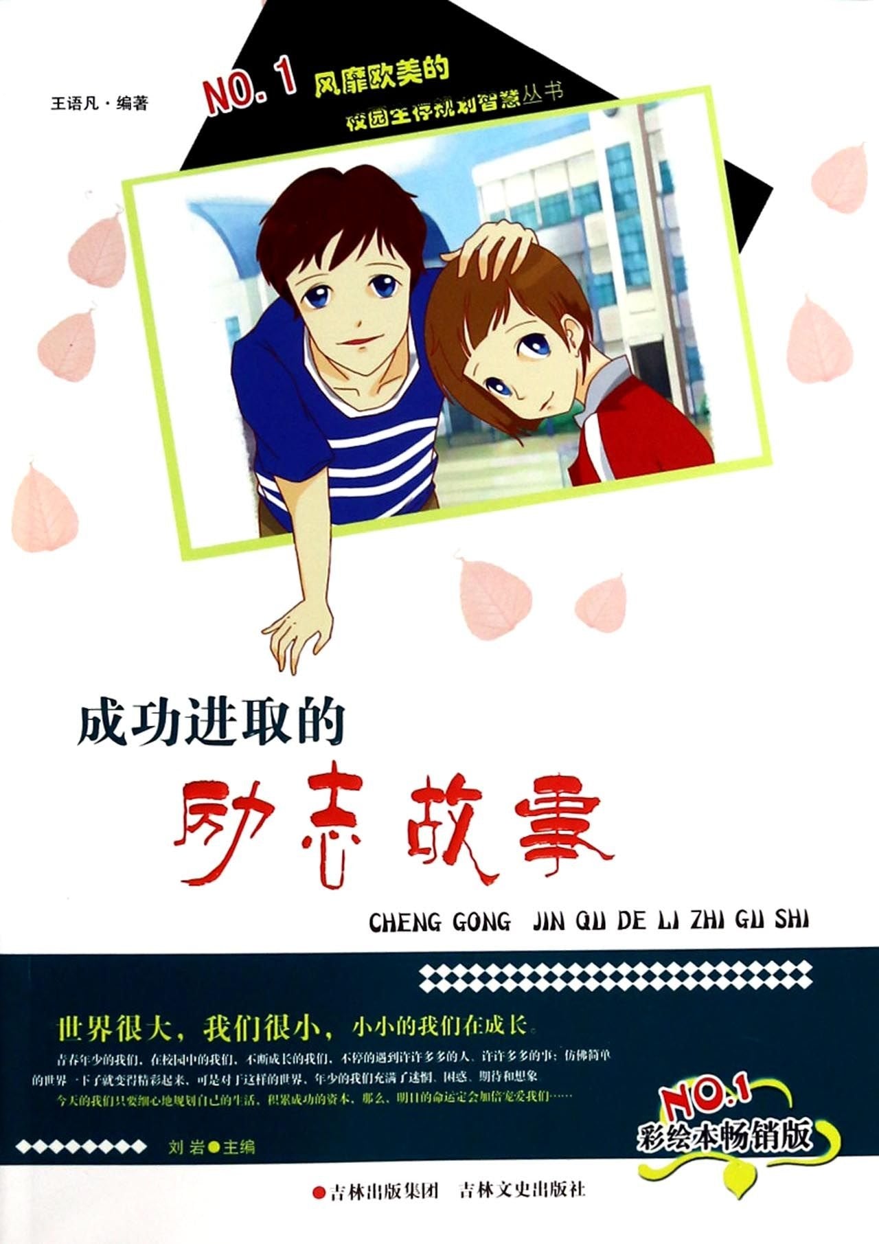 风靡欧美的校园生存规划智慧丛书-成功进取的励志故事 book