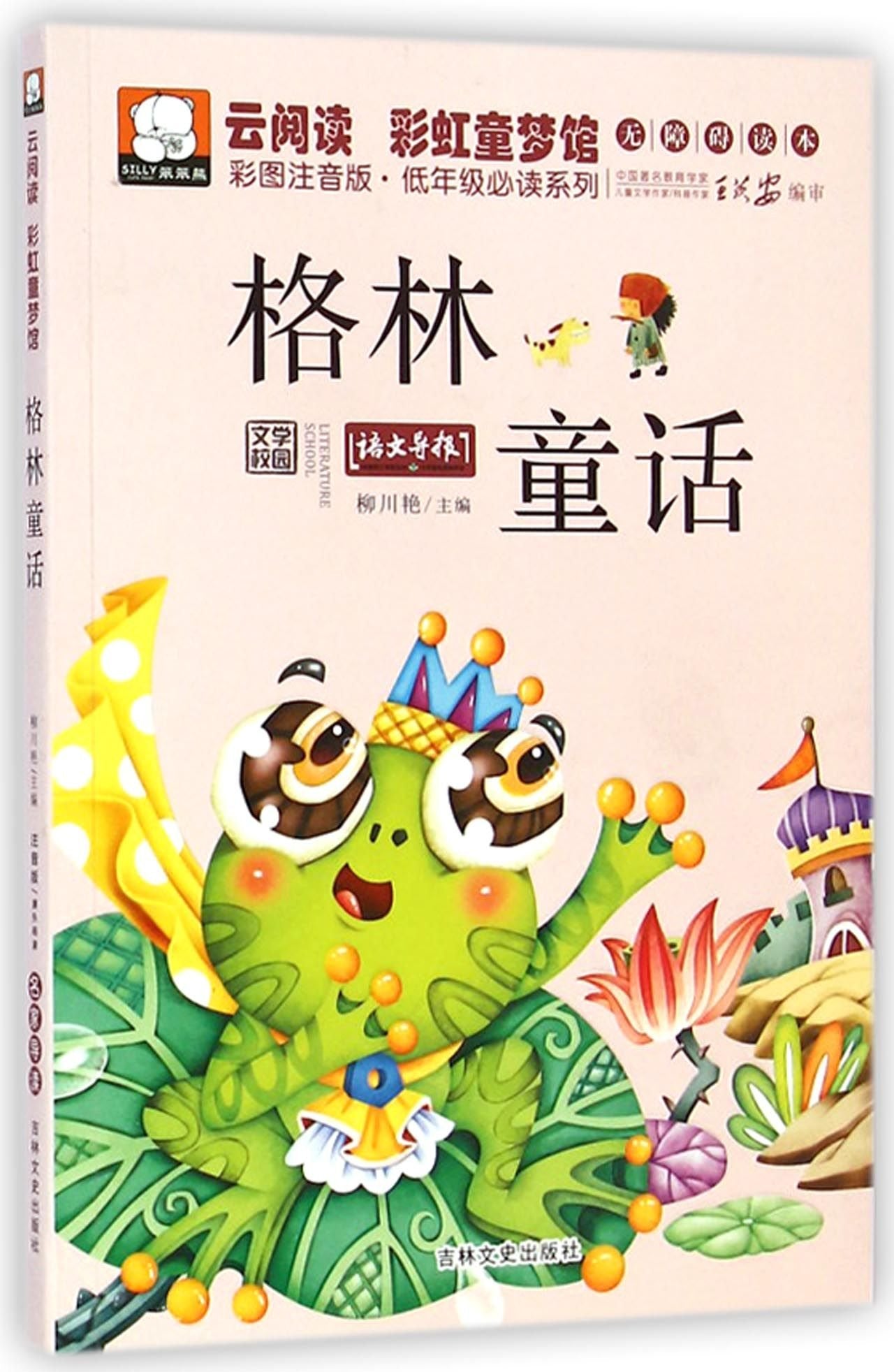 云阅读·彩虹童梦馆：唐诗三百首（彩图注音版·低年级必读） book