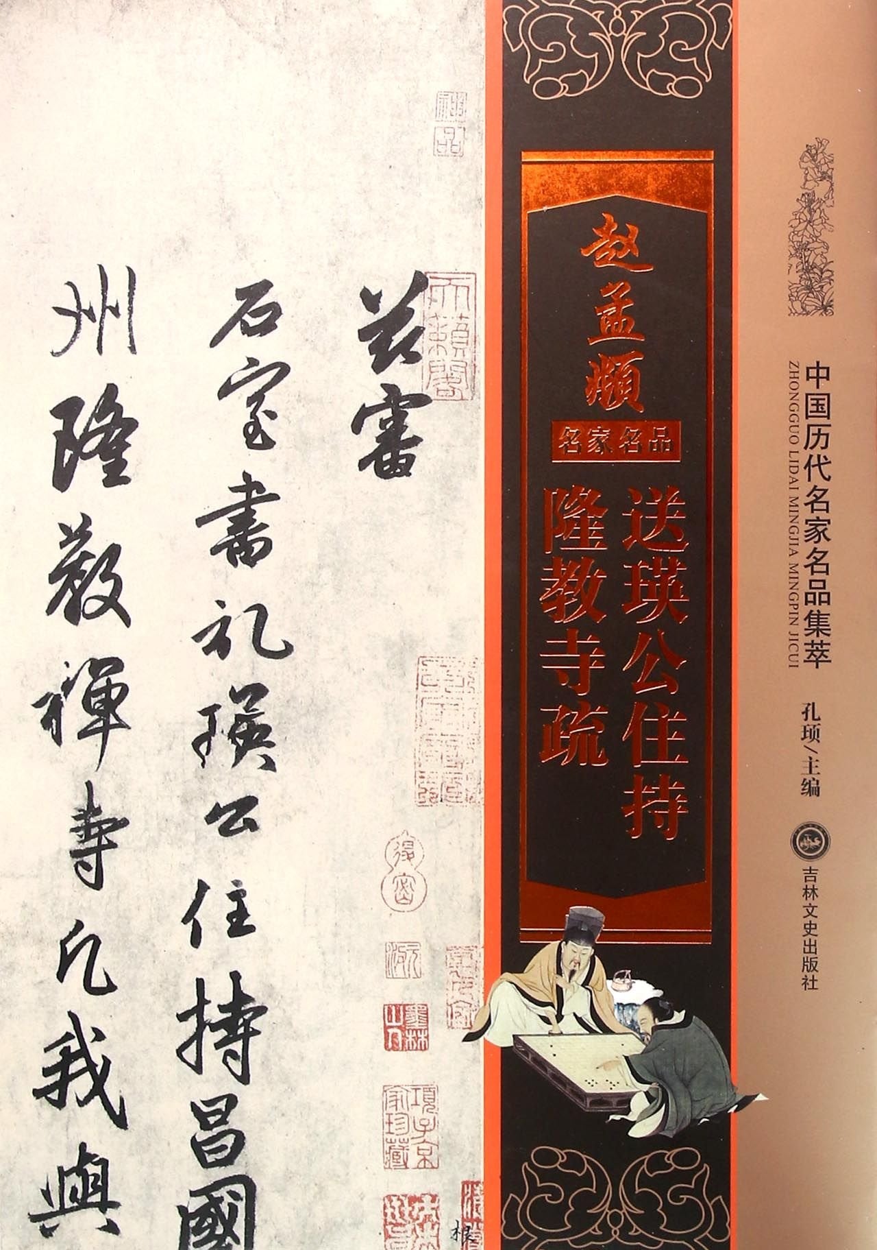 赵孟頫 送瑛公住持隆教寺疏 孔顼 book