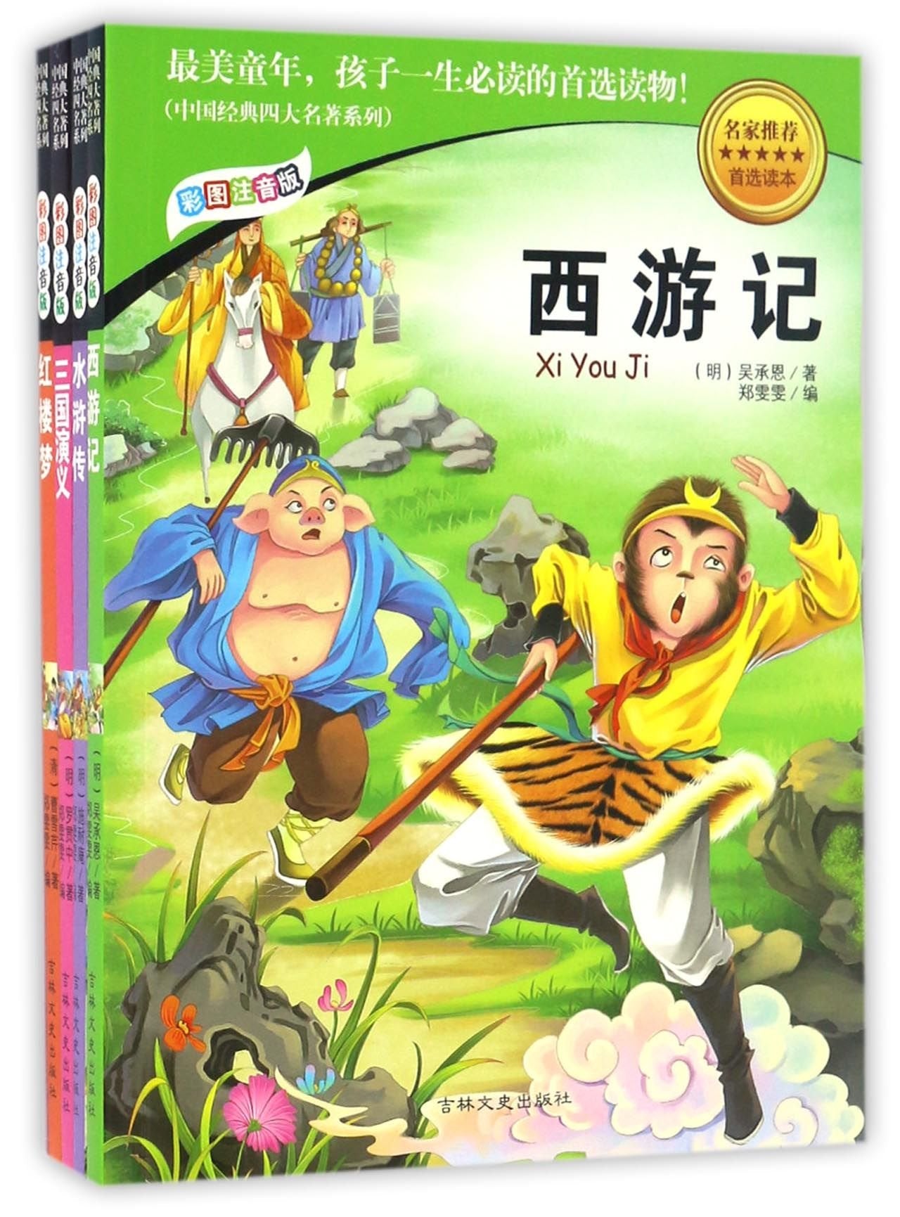 钟书图书·四大名著 精装版（四本套装）·无障碍阅读 book