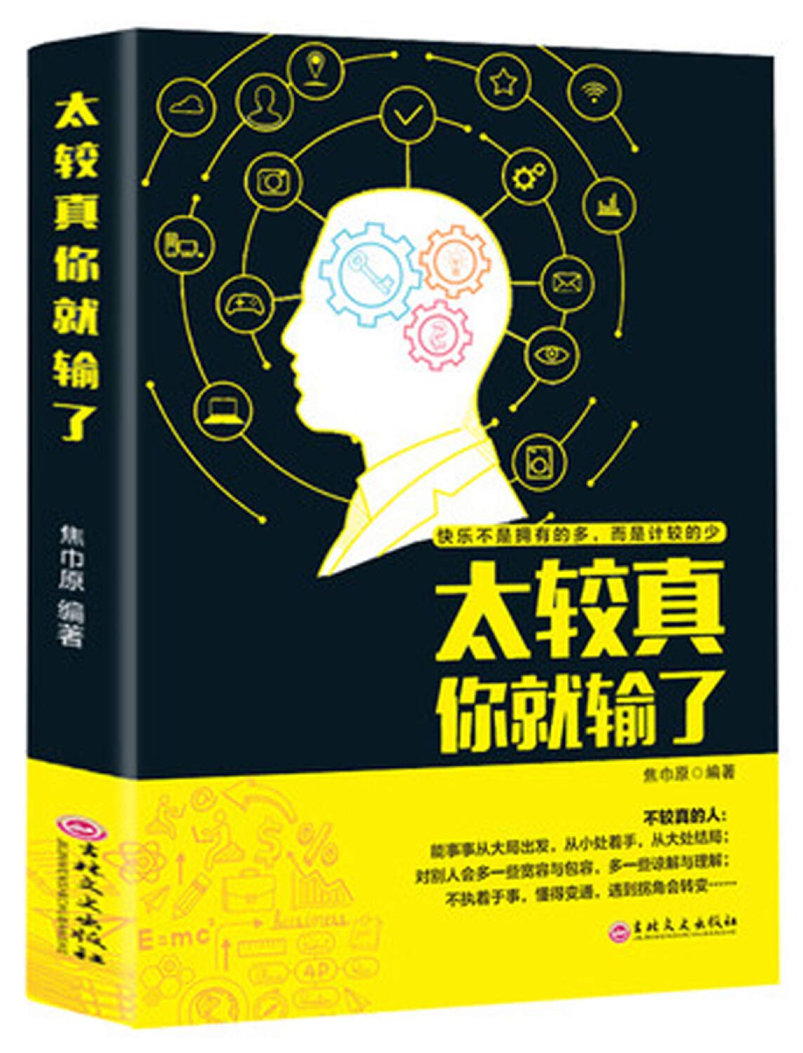 正版4册 别让直性子害了你+太较真你就输了+精进自己成为一个厉害的人+一本书教你如何提高自己的情商 提高情商精进自己成功励志书 Books