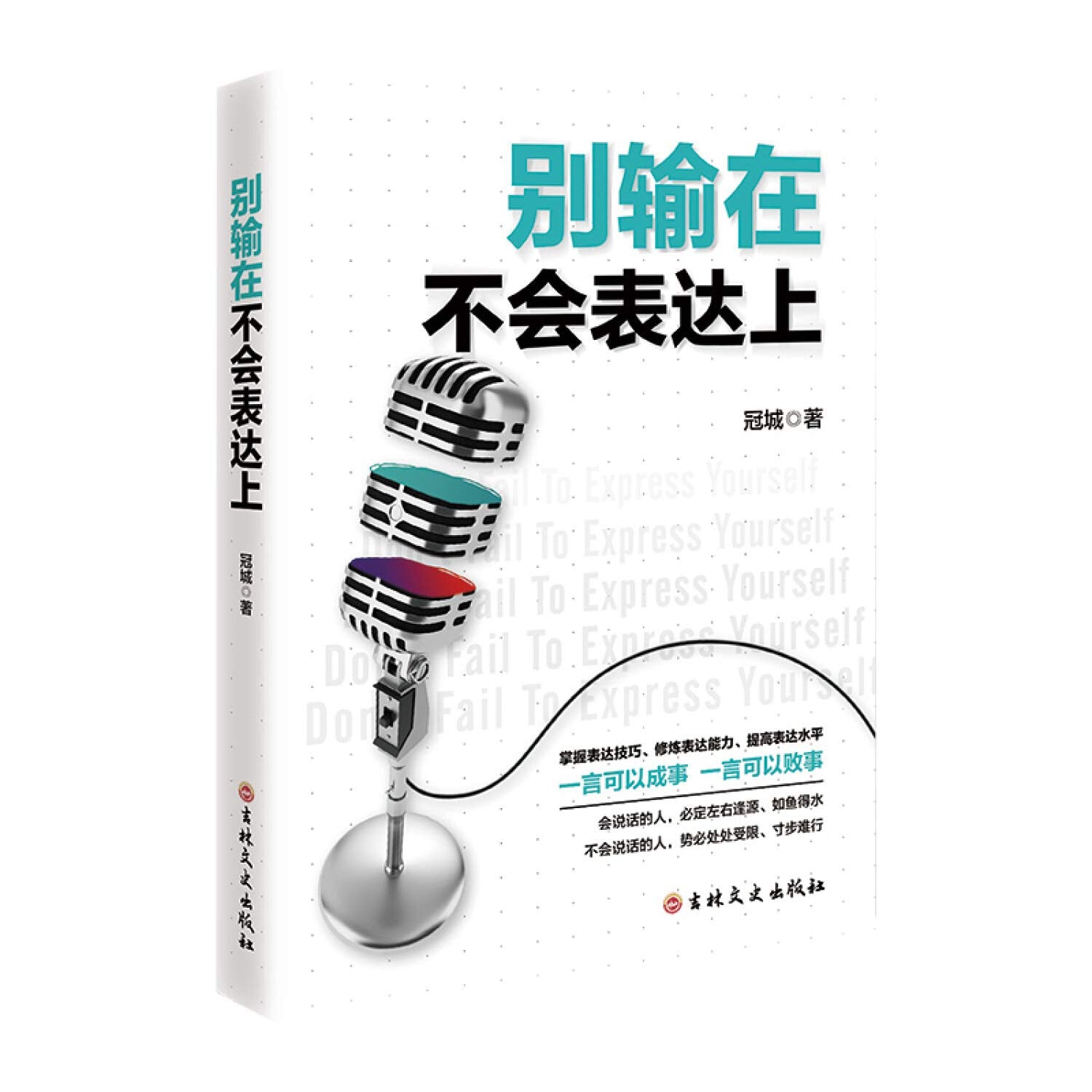 别输在不会表达上（新版） book