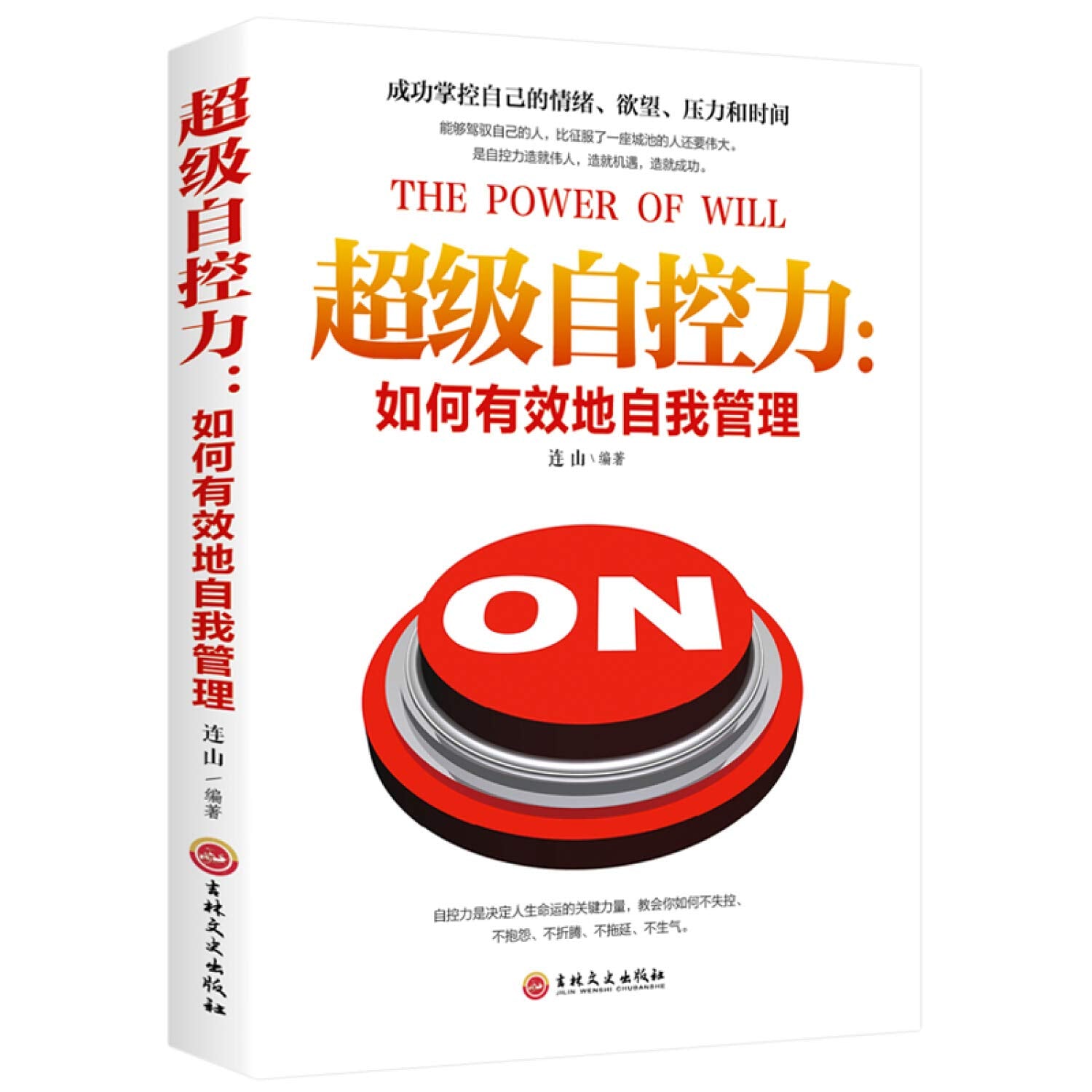 SL TJ自控力 如何有效的自我管理 自控力 如何有效地自我管理9787547256220局部地区 Books