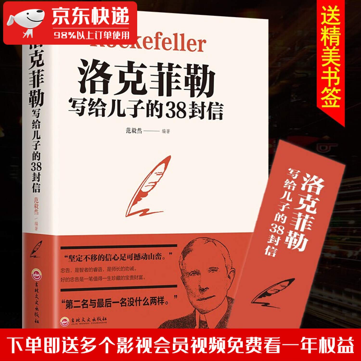 洛克菲勒写给儿子的38封信 book