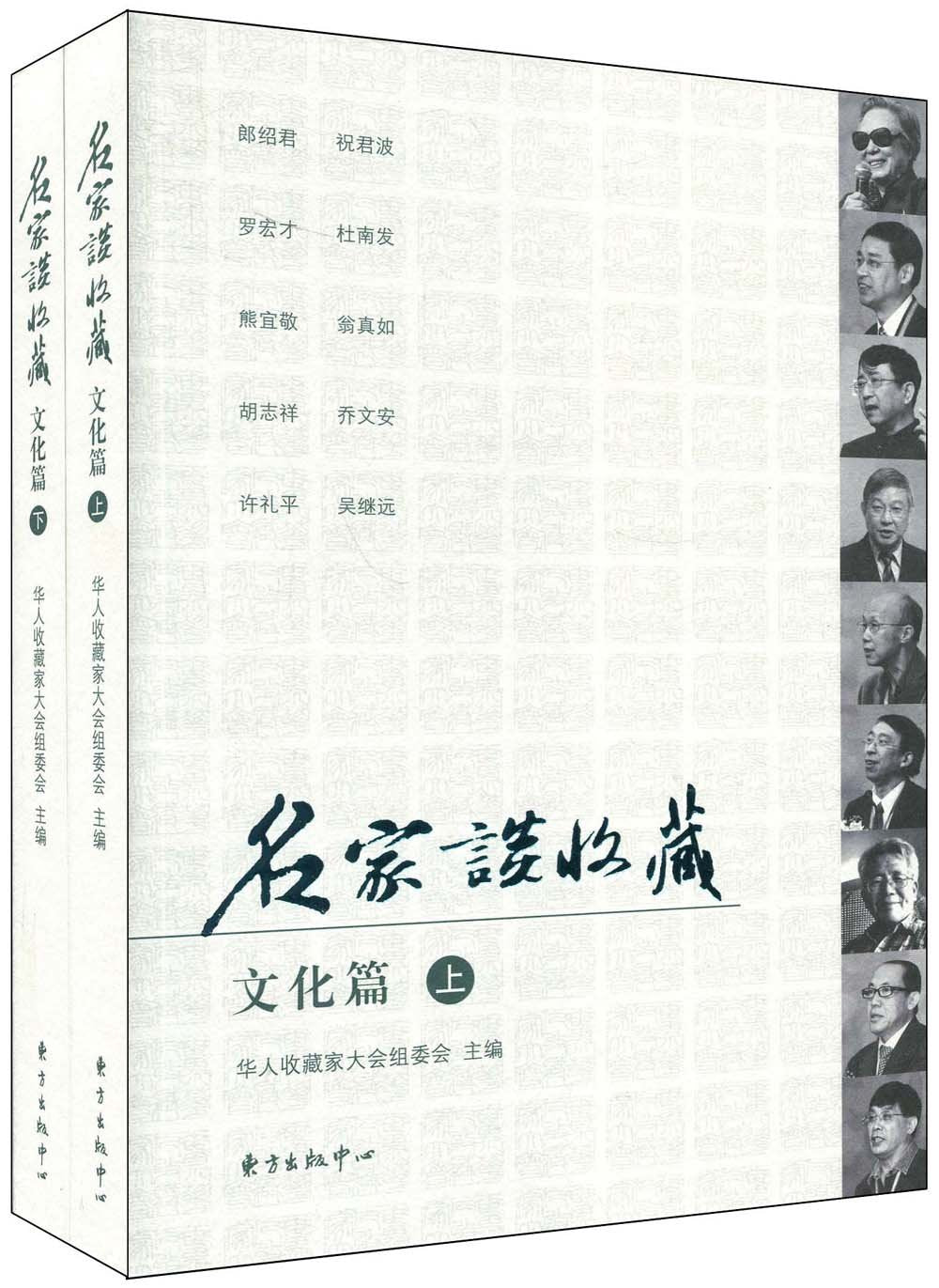 名家谈收藏(文化篇上下) Books