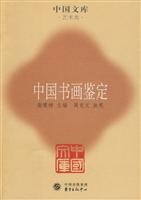 中国书画鉴定——中国文库·艺术类 Books