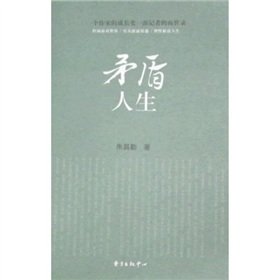 矛盾人生 朱自勤 东方出版中心 9787547300244 Books